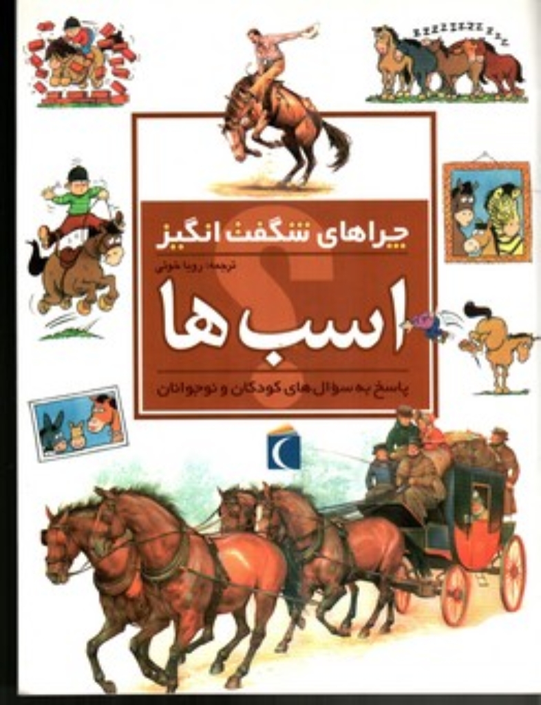 تصویر  چراهای شگفت انگیز - اسب ها (رحلی-شمیز)